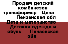 Продам детский комбинезон-трансформер › Цена ­ 1 500 - Пензенская обл. Дети и материнство » Детская одежда и обувь   . Пензенская обл.